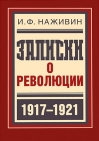 Записки о революции (1917–1921)