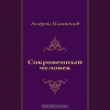 Сокровенный человек