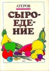 Сыроедение