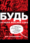 Будь лучшей версией себя