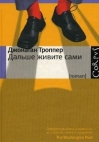 Дальше живите сами