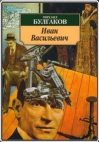 Иван Васильевич