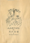 Дафнис и Хлоя