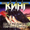 Последняя перекладина