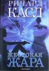 Жестокая жара