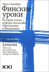 Финские уроки. История успеха реформ школьного образования в Финляндии