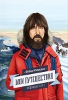 Мои путешествия. Следующие 10 лет