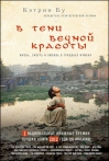 В тени вечной красоты. Жизнь, смерть и любовь в трущобах Мумбая