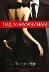 Гид по мужчинам