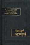 Махабхарата. Араньякапарва (лесная книга)