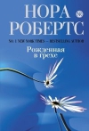 Рожденная в грехе