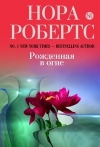 Рожденная в огне