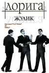 Жулик