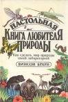 Настольная книга любителя природы