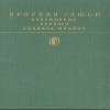 Похождения бравого солдата Швейка