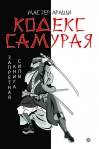 Кодекс самурая.Запретная книга Силы