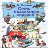 Семь подземных королей