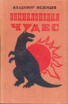 Энциклопедия чудес