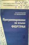 Программирование на языке ФОРТРАН
