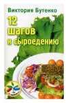 12 ступеней к сыроедению
