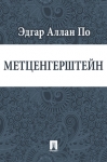Метценгерштейн