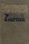 Живые и мёртвые