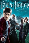 Гарри Поттер и Принц-Полукровка