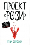 Проект «Рози»