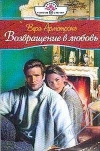 Возвращение в любовь