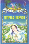 Птичка певчая