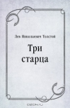 Три старца