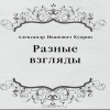 Разные взгляды