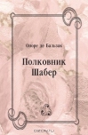 Полковник Шабер