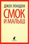 Смок и Малыш