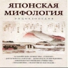 Японская мифология. Энциклопедия