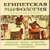 Египетская мифология. Энциклопедия