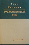 Возвращенный рай