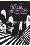 Плащ крысолова