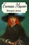 Вторая жена