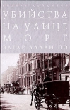 Убийство на улице Морг
