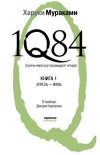 1Q84. Тысяча невестьсот восемьдесят четыре. Книга 1. Апрель-июнь