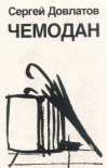 Чемодан