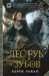 Лес Рук и Зубов