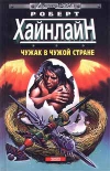 Чужак в чужой стране