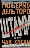 Штамм. Начало