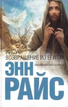 Иисус. Возвращение из Египта