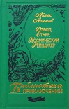 Дэвид Старр, космический рейнджер