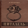 Цитадель