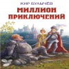 Миллион приключений