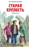 Старая крепость